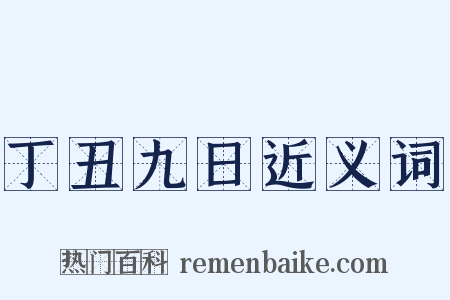 丁丑九日近义词是什么意思的图片